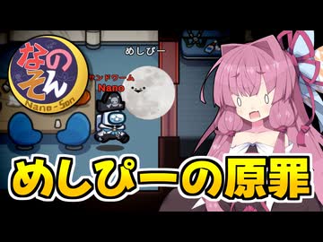 【Among us】この顔を見たら要注意『めしぴーの原罪』茜ちゃんの宇宙日記１３５【VOICEROID実況プレイ】【なのそん】