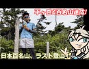 【百名山ラスト】平ヶ岳RTA【リアル登山アタック】