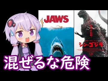 【シン・ジョーズ】テアトルゆかり【第2回ボイスロイド推し映画投稿祭】
