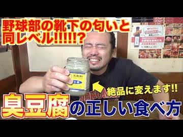 【野球部の靴下の臭いと同レベル】臭豆腐の正しい食べ方