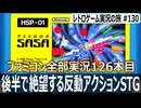 アストロロボSASA　重力と反動を操るアクションSTG！後半で心が折れる鬼畜ゲーム【ファミコン全部実況 #126／レトロゲーム実況の旅 #130】