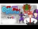 【#Corekeeper】ナツとOdenがゆくCOREKEEPER　その５０