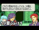 【実況】記憶をたどってFE烈火ハード エリウッド編 19章 part1