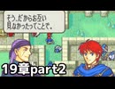 【実況】記憶をたどってFE烈火ハード エリウッド編 19章 part2