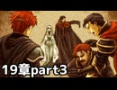 【実況】記憶をたどってFE烈火ハード エリウッド編 19章 part3