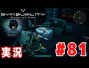 【実況】いつ襲われるか分らないドキドキプレイを楽しむ「SYNDUALITY Echo of Ada」を遊んでみた #81