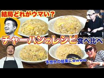 【こうせい・Gen・鳥羽周作・ヒカキン】チャーハンのレシピはどれが一番ウマいのか？