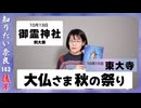 #143② 10月の奈良　見逃せない行事