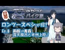 【CeVIO車載】夏の適当ロンツースペシャル8
