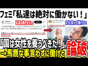 フェミ「私達は働かない。国は女性を税金で養え！」→黙って働けとX民に論破されてしまう...