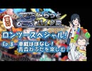 【CeVIO車載】夏の適当ロンツースペシャル9