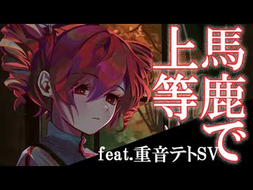 馬鹿で上等 feat. 重音テト SV / ちゃたらむ
