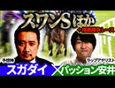 【サウジアラビアRC2025・スワンS2025】予想神「スガダイ」×ラップアナリスト「パッション安井」の注目馬大公開！
