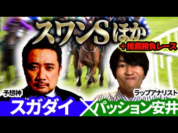 【サウジアラビアRC2025・スワンS2025】予想神「スガダイ」×ラップアナリスト「パッション安井」の注目馬大公開！
