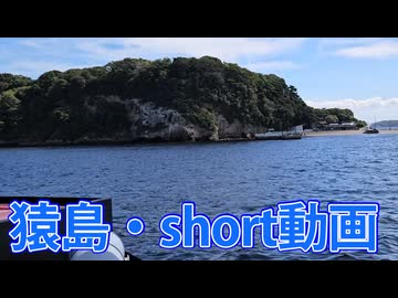 【離島旅行】猿島【ショート・ダイジェスト動画】