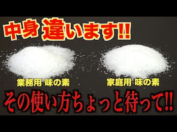 実は家庭用の方が優れてる！？【業務用・家庭用味の素の違い】