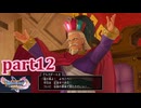 【DQ11S☆part12】やっぱりRPG！ドラクエ11を楽しく実況プレイ♪(ネタバレあります)
