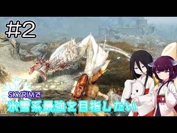【SkyrimAE】SKYRIMで氷雪系最強を目指したい#2【東北きりたん実況】【中国うさぎ実況】