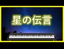 エレピアレンジ『星の伝言』