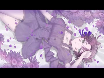 紫色の向日葵/香椎モイミ 歌ってみた【じーま】