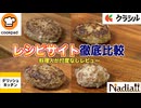 ハンバーグのレシピはどれが一番ウマいのか？【クックパッド・クラシル・デリッシュキッチン・ナディア】