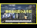 エレピアレンジ『氷の上に立つように』