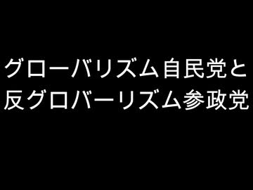 グローバリズム自民党と　反グロバーリズム参政党