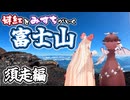 妹紅の聖地 富士山に登ってみた 須走編