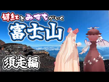 妹紅の聖地 富士山に登ってみた 須走編