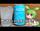ずんだもんによる日々の酒雑記 #61「ブルックラディ蒸留所のラディハイボール缶」