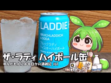 ずんだもんによる日々の酒雑記 #61「ブルックラディ蒸留所のラディハイボール缶」