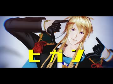 【MMD刀剣乱舞】ヒガン【小竜景光】