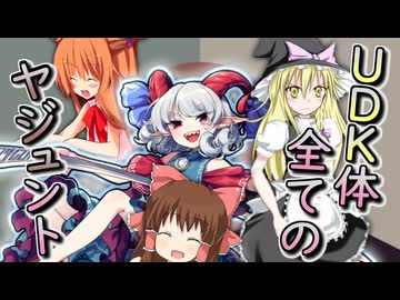 UDK体全てのヤジュント☆☆