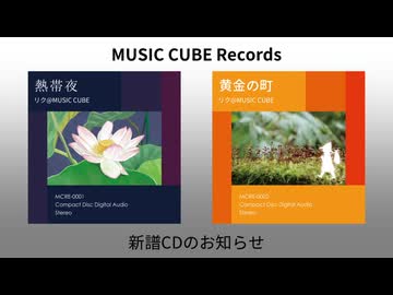 新譜「熱帯夜e.p. feat. 宮舞モカ」「黄金の町e.p. feat. 知声」クロスフェード