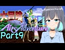 クソハンゆかりん#13 エアーズアドベンチャー＋大冒険　part9
