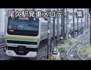 尾久駅発車メロディー集