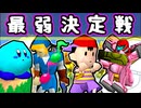 【七触三死】最　弱　決　定　戦【64スマブラCPUトナメ】