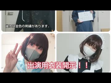 動画撮影時に着る衣装を開示してみた（2022年公開）