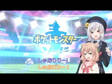 【ポケモン剣盾】ガラルでしゅおりりダイマックス【第3回しゅおりり投稿祭】