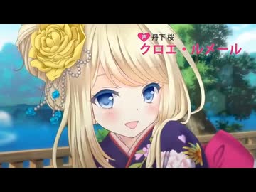 クロエ・ルメーBaqeela【音MAD】