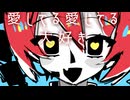 あいしてるあいしてるだいすき / 重音テト