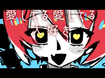 あいしてるあいしてるだいすき / 重音テト