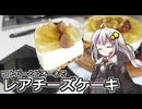 釣れなくても料理！マスカットレアチーズケーキ！【VOICEROIDキッチン】