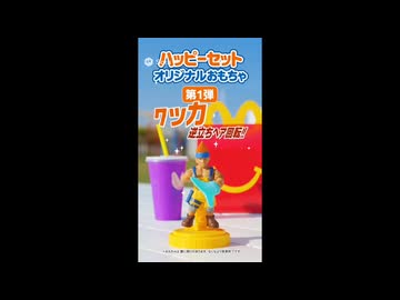 ハッピーセットに『ワッカ』登場！