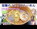 中山競馬場 塩と醤油のマリアージュ 福麺のミックスらーめん 2024年グルメグランプリ2位