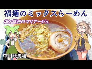 中山競馬場 塩と醤油のマリアージュ 福麺のミックスらーめん 2024年グルメグランプリ2位