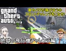 【 GTA5カオスモード 】車やバグが飛び交う中カオスなスタントチャレンジを決めろ！地獄の飛行機チャレンジ編【voiceroid実況 ゆっくり実況】