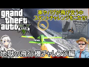 【 GTA5カオスモード 】車やバグが飛び交う中カオスなスタントチャレンジを決めろ！地獄の飛行機チャレンジ編【voiceroid実況 ゆっくり実況】