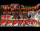 【ジオニックフロント】あかりっくふろんと　一旦最終話【Voiceroid実況】