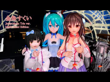 金魚すくい ( Jazzy Moon Tria ver. ) ( MMD-Band Edition ) / 初音ミク kokone 海野美雨